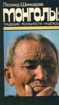 Книга Шинкарев Л. Монголы: Традиции Реальности Надежды, 11-5712, Баград.рф